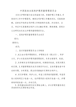中西医结合医院护理质量管理委员会.docx