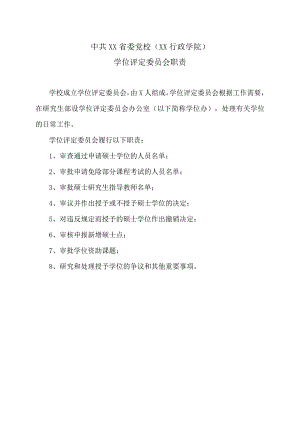XX省委党校学位评定委员会职责.docx
