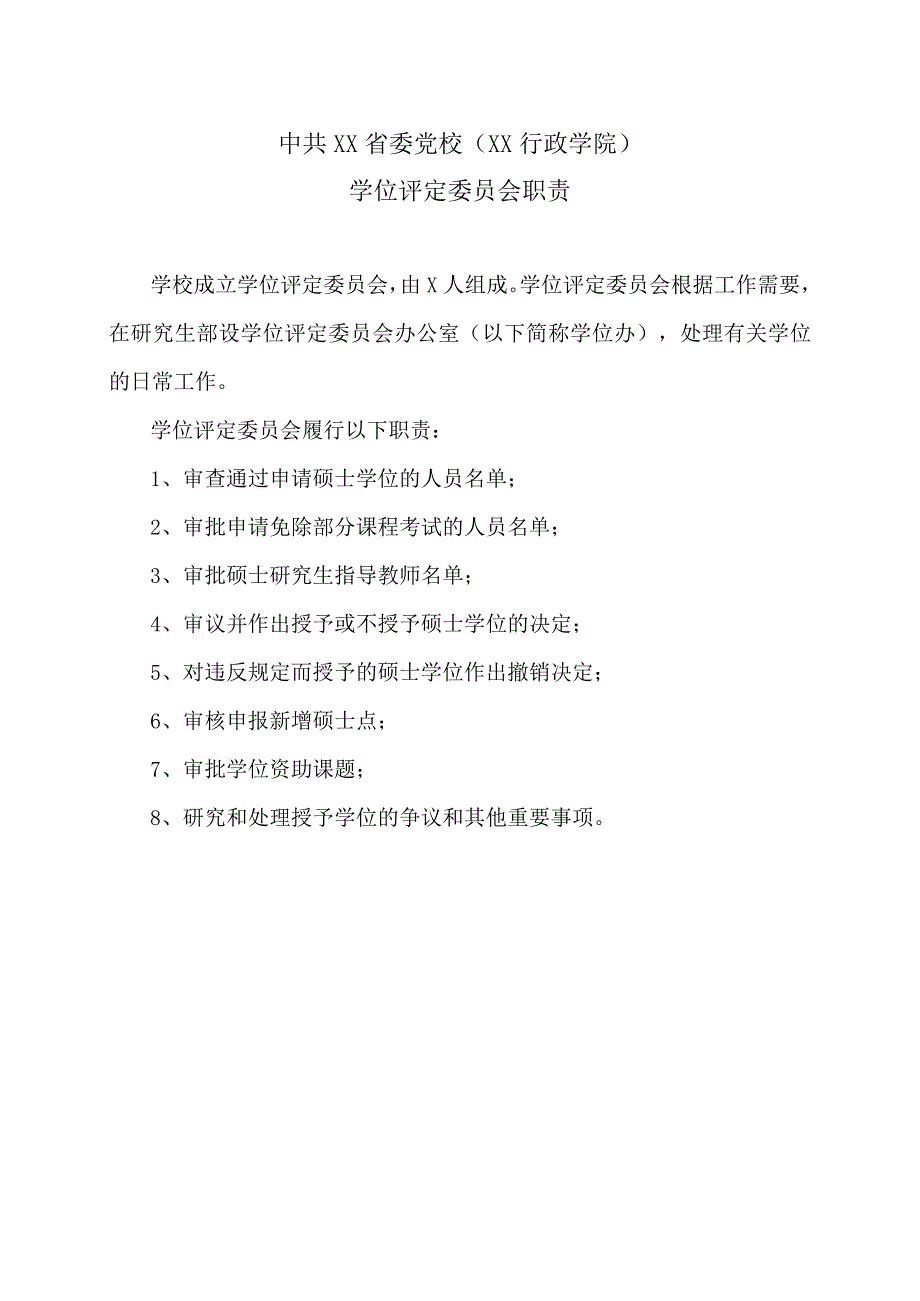 XX省委党校学位评定委员会职责.docx_第1页
