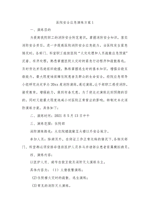 医院安全应急演练方案1.docx