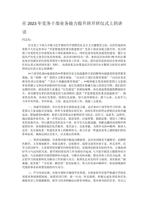 在2023年党务干部业务能力提升班开班仪式上的讲话.docx