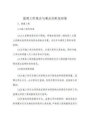 监理工作重点与难点分析及对策.docx