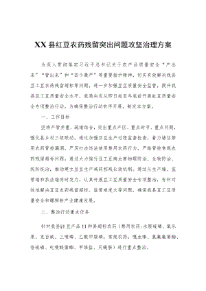 XX县豇豆农药残留突出问题攻坚治理方案.docx
