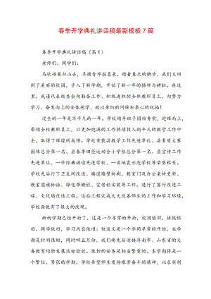 春季开学典礼讲话稿最新模板7篇.docx