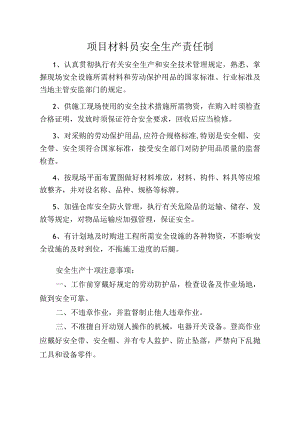 项目材料员安全生产责任制范文.docx
