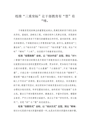 校准“三重坐标”让干部教育有“型”有“味”.docx