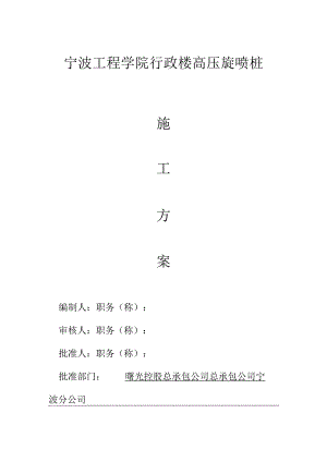 万新广场高压旋喷桩方案范文.docx