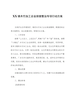 XX镇木竹加工企业排查整治专项行动方案.docx