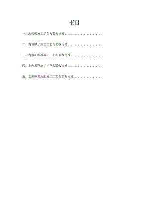 建筑装饰装修施工工艺及验收标准.docx