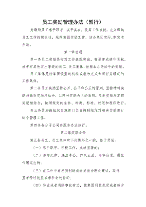 员工奖励管理办法（暂行）.docx