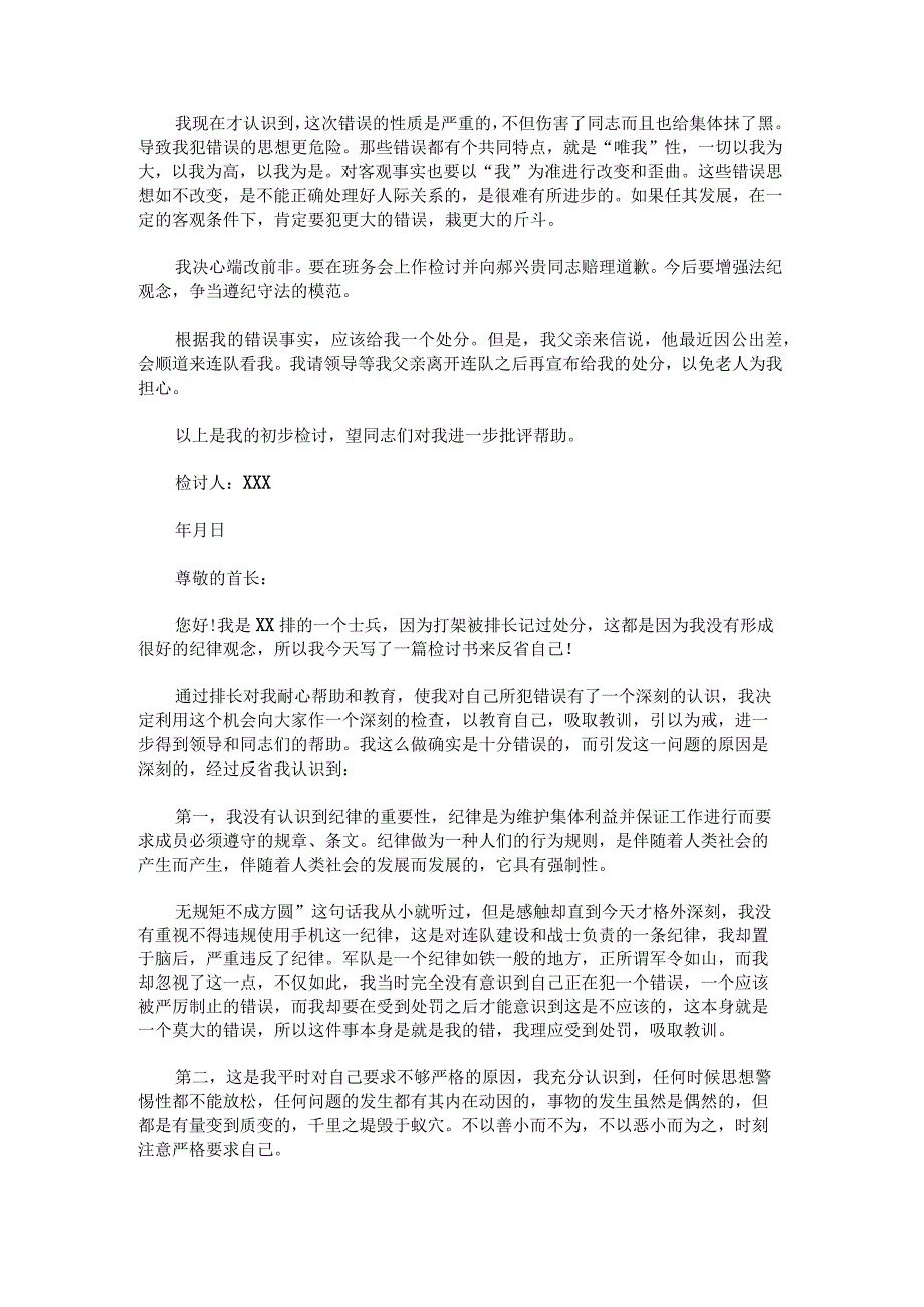 关于部队打架检讨书5000字.docx_第3页