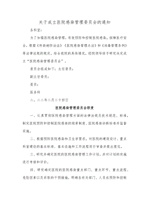 关于成立医院感染管理委员会的通知.docx