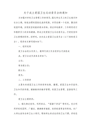 关于成立爱国卫生运动委员会的通知.docx