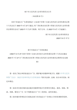 南宁市违法小广告查处规定.docx