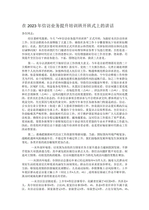 在2023年信访业务提升培训班开班式上的讲话.docx