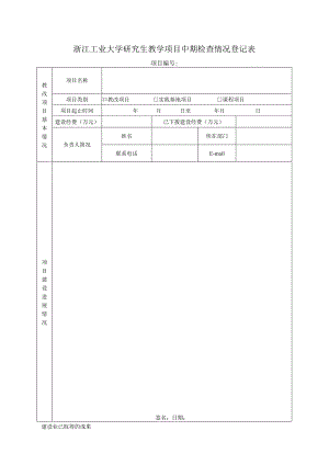 浙江工业大学教学建设项目年度检查情况登记表.docx