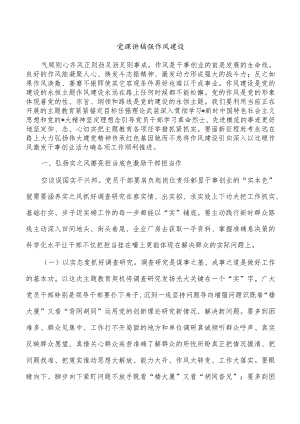 党课讲稿强作风建设.docx