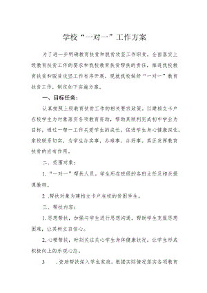 学校“一对一”工作方案.docx
