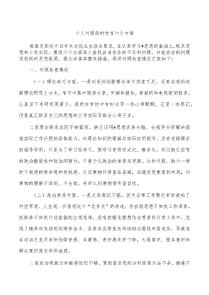 个人对照剖析发言六个方面.docx