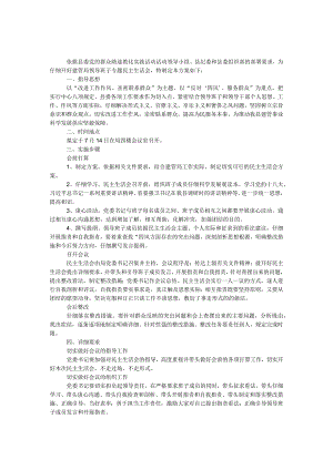 建管局党委专题民主生活会工作方案.docx