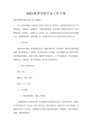 2023秋季学校平安工作方案十一篇集锦.docx