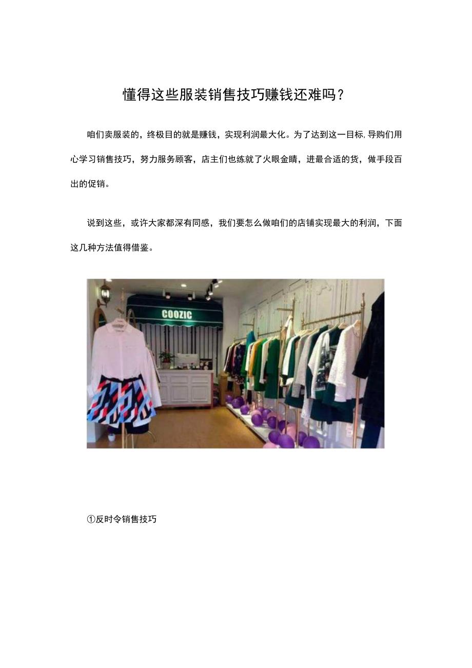 懂得这些服装销售技巧 赚钱还难吗？.docx_第1页