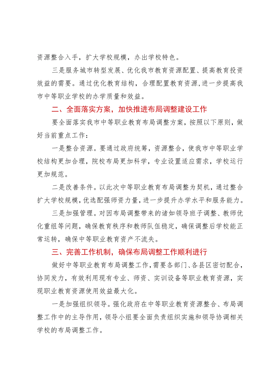 在xx市中等职业教育布局调整工作协调会议上的讲话提纲.docx_第2页