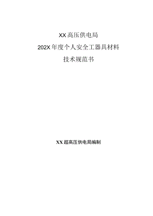 XX高压供电局202X年度个人安全工器具材料技术规范书(202X年).docx