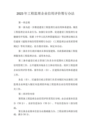 2023年工程监理企业信用评价暂行办法.docx