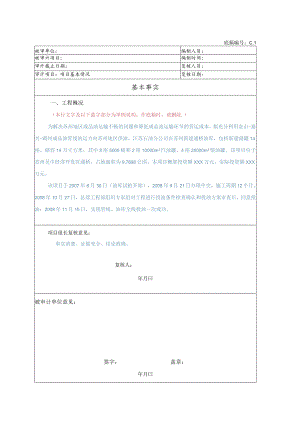 竣工财务决算审计工作底稿-基本情况.docx