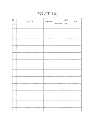 专项安全施工方案范文.docx