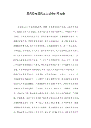 局党委专题民主生活会对照检查.docx