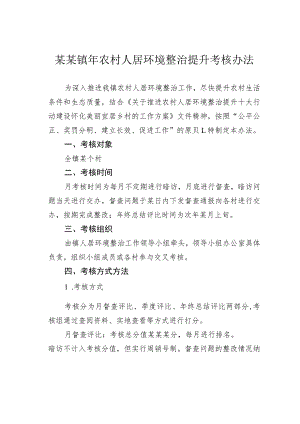 某某镇年农村人居环境整治提升考核办法.docx