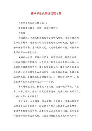 开学学生代表讲话稿5篇.docx