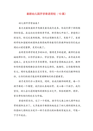 最新幼儿园开学寄语简短(10篇).docx