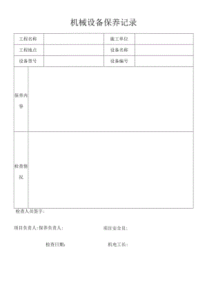 机械设备保养记录模板范文.docx