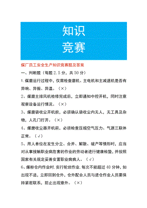 煤厂员工安全生产知识竞赛题及答案.docx