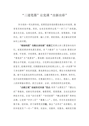 “三道笔墨”让党课“出新出彩”.docx
