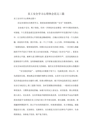 员工安全学习心得体会范文三篇.docx