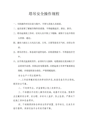 塔吊安全操作规范文.docx