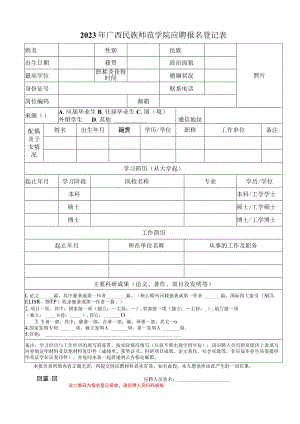 广西师范大学应聘报名登记表.docx