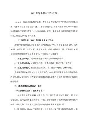 2023年军队院校招生政策.docx