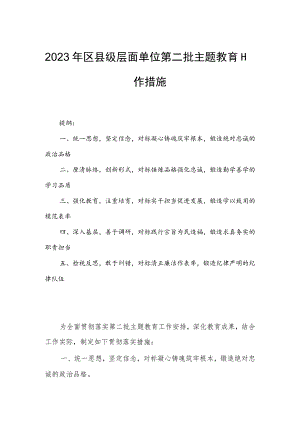 2023年区县级层面单位第二批主题教育工作措施.docx