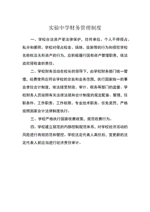实验中学财务管理制度.docx
