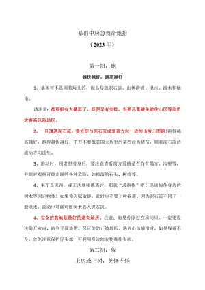 暴雨中应急救命绝招（2023年）.docx