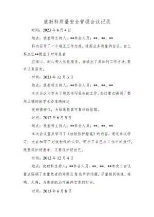 放射科质量安全管理会议记录.docx