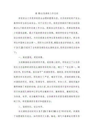 篇15应急演练工作总结.docx