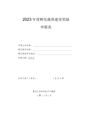 2023年度孵化载体建设奖励申报表.docx