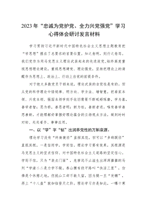 2023年“忠诚为党护党、全力兴党强党”学习心得体会研讨发言材料通用精选5篇.docx
