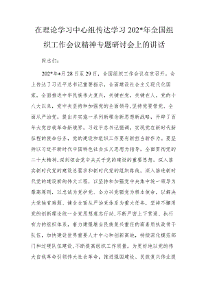 在理论学习中心组传达学习202年全国组织工作会议精神专题研讨会上的讲话.docx